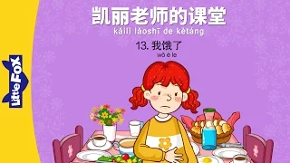 Mrs. Kelly's Class 13: I'm Hungry (凯丽老师的课堂 13: 我饿了) | Early Learning | Chinese | By Little Fox