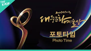 [다시보기 | Full Ver.] 2023 대한민국 대중문화 예술상 시상식 포토타임 | 2023 KOREA POPULAR CULTURE AND ARTS AWARDS