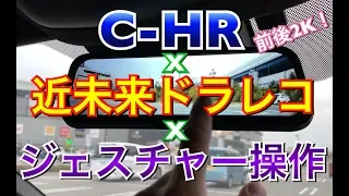 前後２K！C-HRにさらに進化した近未来感ドラレコをつけてみた！動体感知駐車監視　デジタルインナーミラー兼前後同時録画  取り付け　TOYOTA CHR