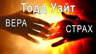 Страх или вера? Побеждай страх верой