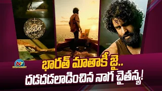 Naga Chaitanya's Essence of #Thandel Giving Goose Bumps! | Sai Pallavi | Chandoo Mondeti | @NTVENT