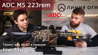 Тюнинг карабина AR-15 ADC M5 223 rem | Интервью с нашим клиентом.