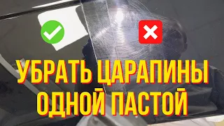 Как удалить царапины на авто одной пастой, своими руками. Полировка авто одной пастой. Колормаркет.