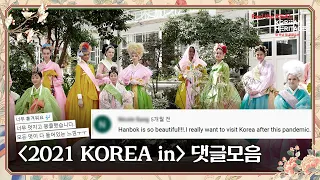 INSIDE KOREA in 🌺 2021 방캠 KOREA in 댓글 모음