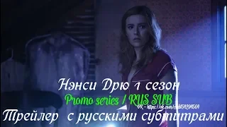 Нэнси Дрю 1 сезон - Трейлер с русскими субтитрами (Сериал от CW 2019) // Nancy Drew Season 1 Trailer