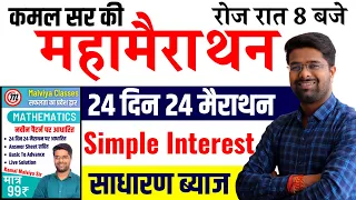 Maths 24 दिन 24 मैराथन | RRC Group D Math | Simple Interest | Math By Kamal Sir | Group D Math Class