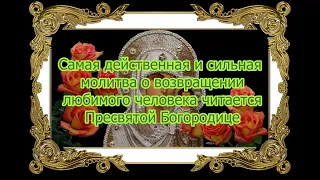 Сильная молитва о возвращении любимого.