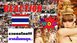 รวมReaction  LISA - LALISA ฉากที่คนไทยทุกคนต้องร้องต๊าซซซซ ขนลุก!!! #Lalisa #Blink #Blackpink