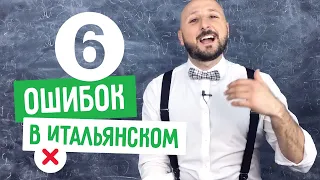 6 самых частых ошибок в итальянском языке, которые мы делаем