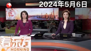 习近平抵达巴黎开始对法国进行国事访问｜香港：“五一”假期接待内地游客超73.5万人次｜联合国官员：加沙北部发生全面饥荒 #看东方 20240506 #news