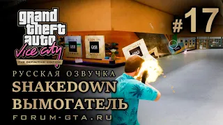 GTA Vice City - Вымогатель (Shakedown), Русская озвучка, миссия #17