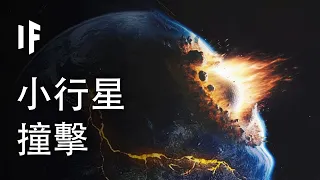 如果有史以來最嚴重的小行星明天撞擊地球【中文字幕】｜大膽科學