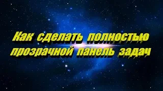 Как сделать полностью прозрачной панель задач Windows 7 - 8 - 10