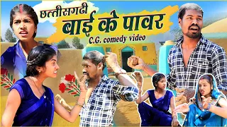 छत्तीसगढी बाई के पावर ||cg comedy video dhol dhol fekuram cg comedy Video Chattisgarhi natak