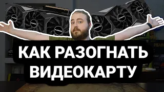 Как разогнать любую видеокарту для игр | MSI Afterburner | Полный гайд