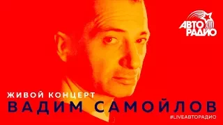 Живой концерт Вадима Самойлова (LIVE @ Авторадио)