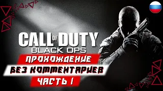 Прохождение Call of Duty: Black Ops — Часть 1 (без комментариев) (Cold War)