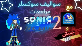 سواليف سوكسلر: مراجعات لعبة Sonic The Wrath Of The Evil