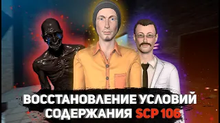 Восстановление условий содержания scp 106 традиционным способом