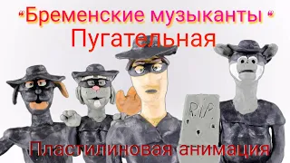 Бременские музыканты "Пугательная" ( пластилиновая анимация) клип