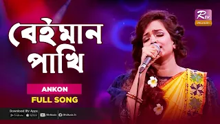 Beiman Pakhi | বেইমান পাখি | Ankon | Music Station | Rtv Music Plus