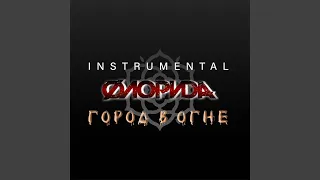 Схожу с ума (Instrumental)