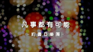 凡事都有可能 Nothing Is Impossible [約書亞樂團專輯 - 愛贏了]