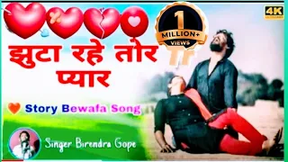 ||झूठा रहे तोर प्यार || new broken 💔 love story Nagpuri video song||Singer - Birendra gope|| २०२३