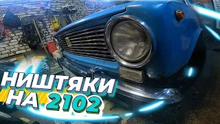 ЗАКУПАЮСЬ НИШТЯКАМИ для 2102. РЫЧАГИ ДЛЯ ДРИФТА. Новый бампер .