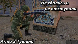 Не сдались и не отступили (Arma 3 Тушино - Серьезные игры)