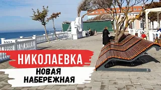 Крым 2021. Николаевка и её Новая набережная.