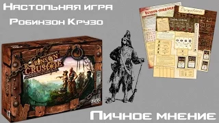 Настольная игра Робинзон Крузо. Личное мнение.