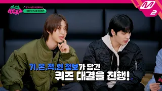 [CLUB NEXZ] 깜짝 방문한 선배 Stray Kids! 과연 넥스지는 스키즈 선배님에 대해서 얼마나 알까? | Ep.4 | Mnet 240501 방송 (ENG/JPN)