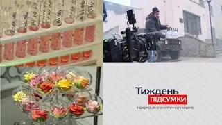 ТИЖДЕНЬ ПІДСУМКИ  09 02 2019