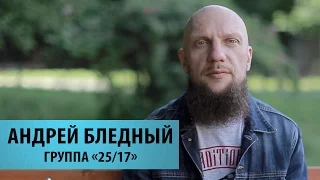 ПОИСК ПУТИ. АНДРЕЙ БЛЕДНЫЙ (25/17 )