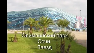 Олимпийский парк Сочи Заезд