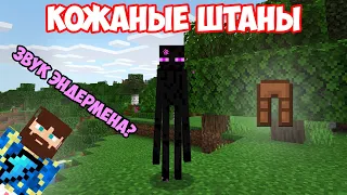 ФИКС - КОЖАНЫЕ ШТАНЫ ПОЁТ ЭНДЕРМЕН | MINECRAFT МУЗЫКА