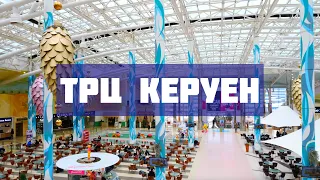 ТРЦ Керуен