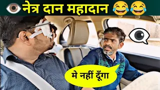 एक आँख चाहिए मुझे तुम्हारा ओपरेशन करना है | Prank | Prank Video