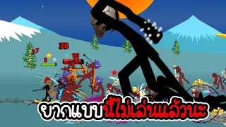 โหมดการแข่งขันแบบใหม่ - Stick War Legacy - 270 [เกมมือถือ]