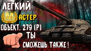 Мастер на Объекте 279 (р) или дикий настрел дамага