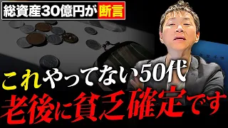 【40代50代必見】老後破綻、老後貧乏で苦しむ人の特徴を総資産30億の男が断言します