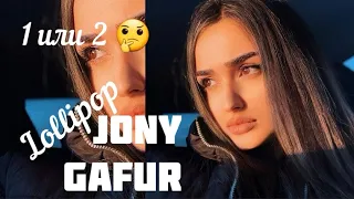 Gafur (feat.) Jony - Lollipop 💫🤪 1 или 2 | Cover by Sonya 2020