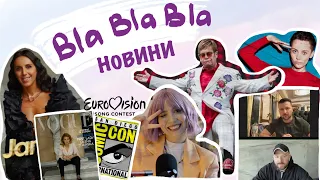 Елтон Джон, Олена Зеленська і Vogue, українці найкращі люди в світі | blablabla новини