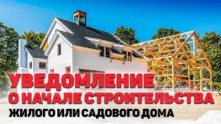 Уведомление о строительстве жилого дома, что это такое, как согласовывать, какая последовательность?