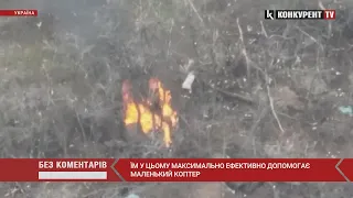 Прямо в ціль 💥💥  Маленький коптер робить ВЕЛИКІ ПРОБЛЕМИ окупантам і знищує їх позиції