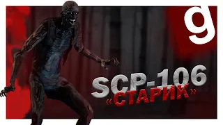 ДОЛГОЖДАННЫЙ ДЕД, SCP-106 Garry`s Mod SCP RP