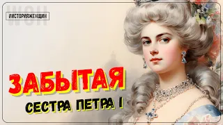 Любимая сестра русского императора / Наталья Алексеевна / История женщин