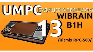 Wibrain B1H / Ritmix RPC-500. UMPC-будущее в прошлом 13.
