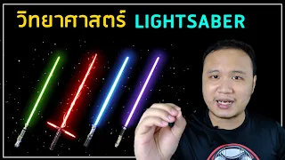 วิทยาศาสตร์ของดาบ Lightsaber